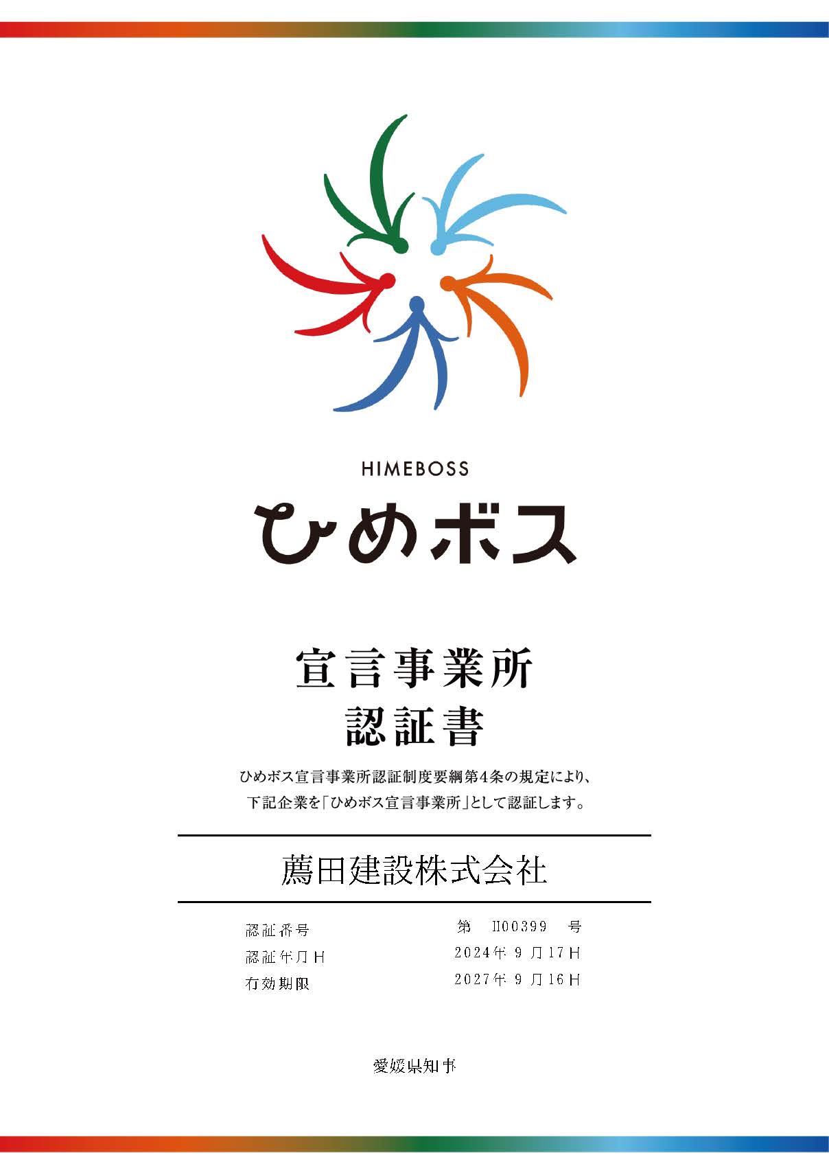 ひめボス宣言事務所認定書