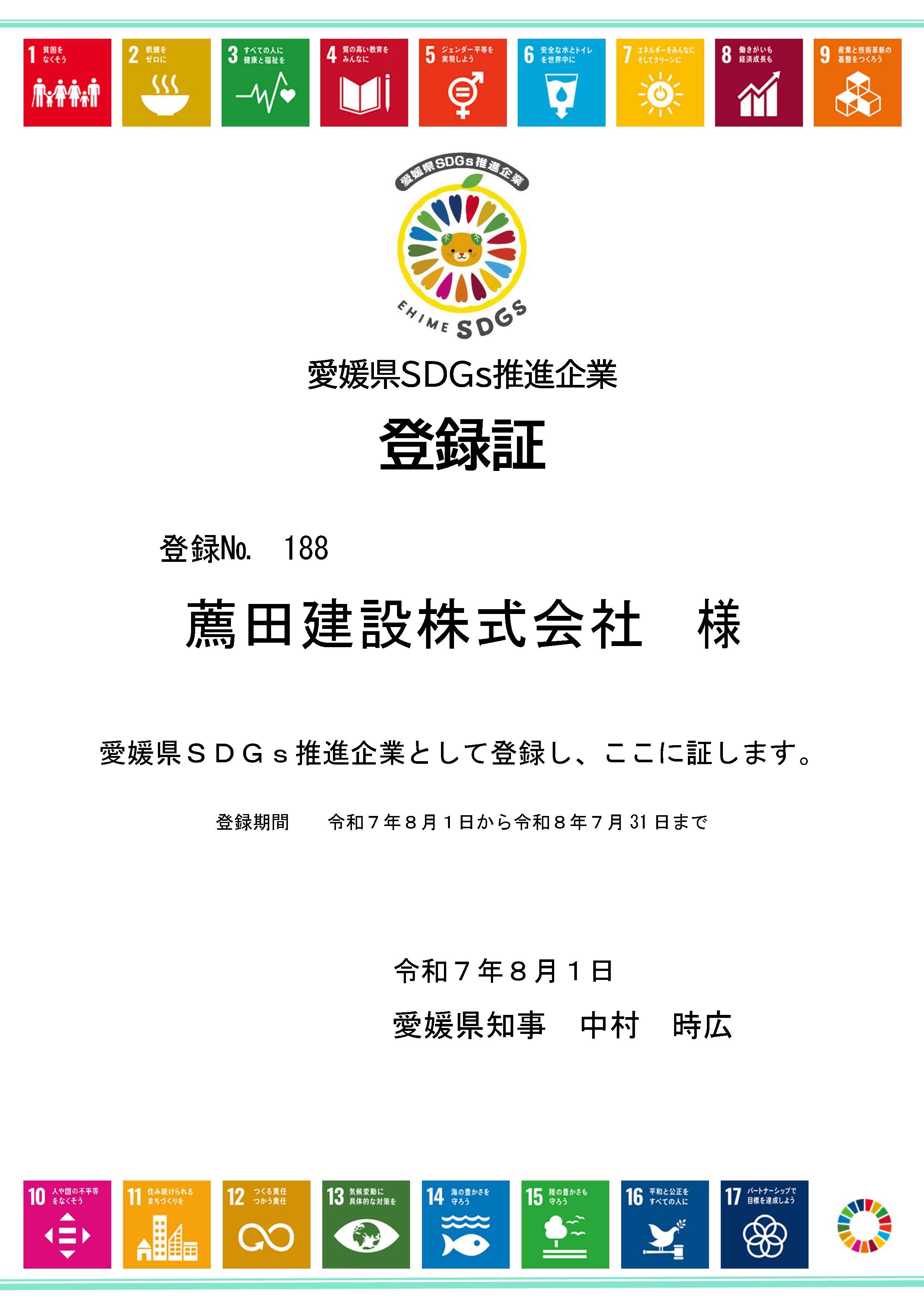 愛媛県SDGs推進企業登録証